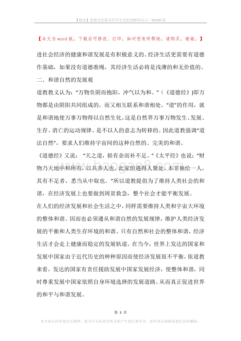 道教对发展及经济生活的理解和启示.docx_第3页