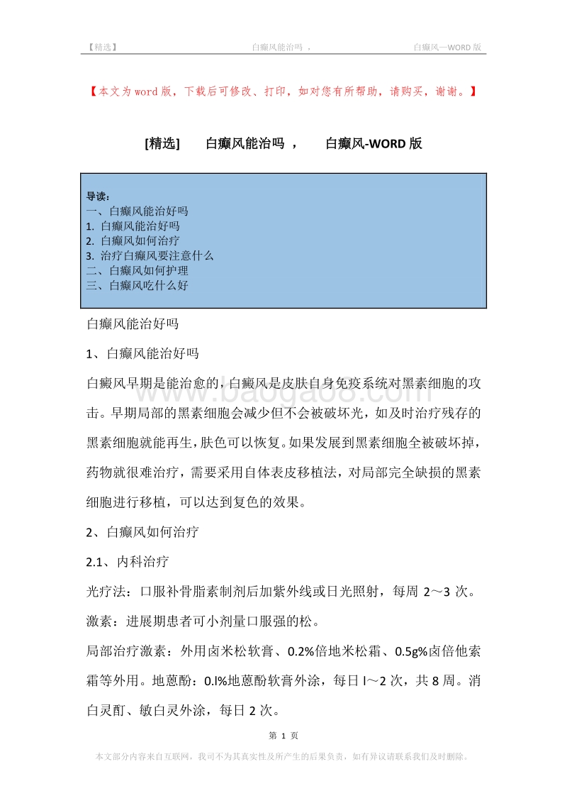 -白癫风能治吗，-白癫风.docx_第1页