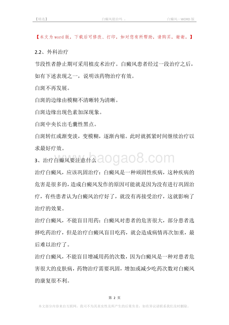 -白癫风能治吗，-白癫风.docx_第2页