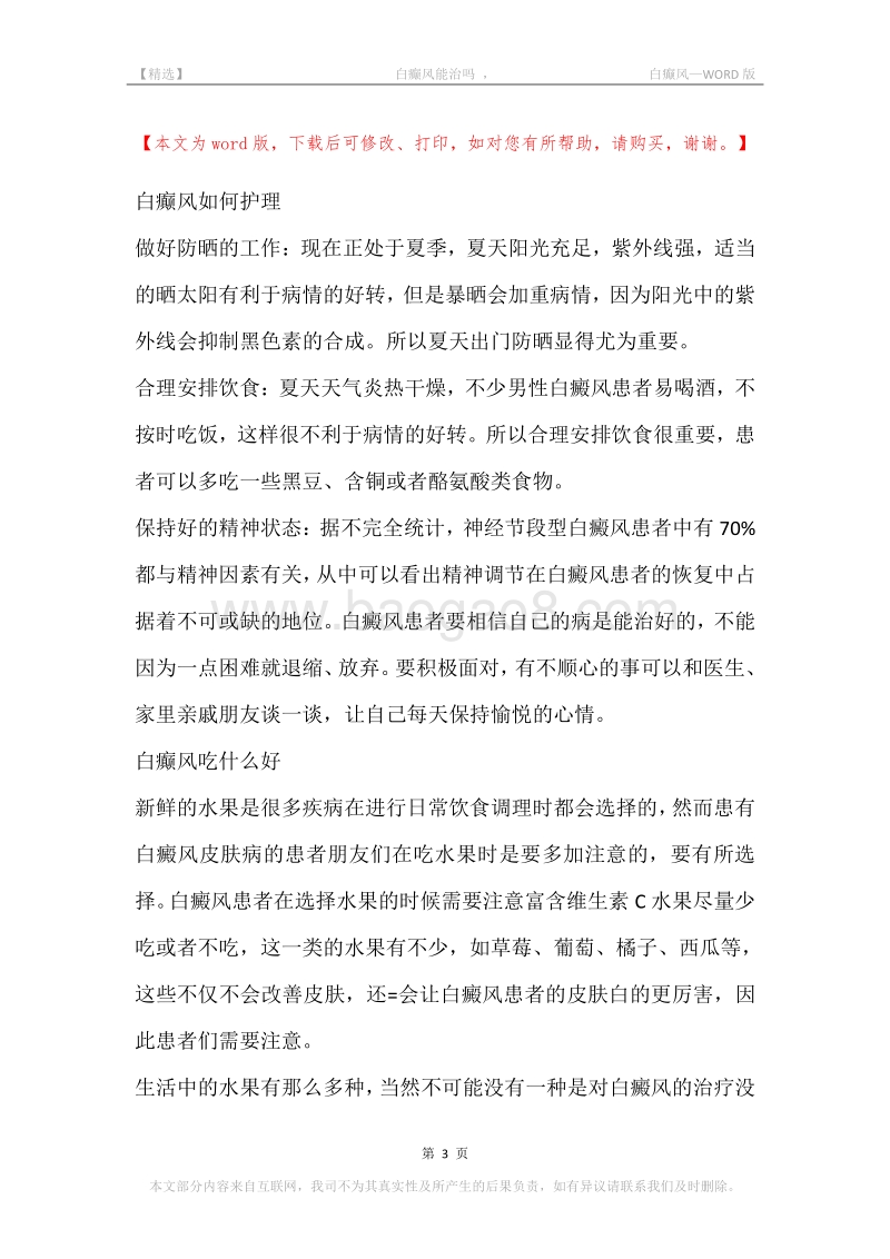 -白癫风能治吗，-白癫风.docx_第3页