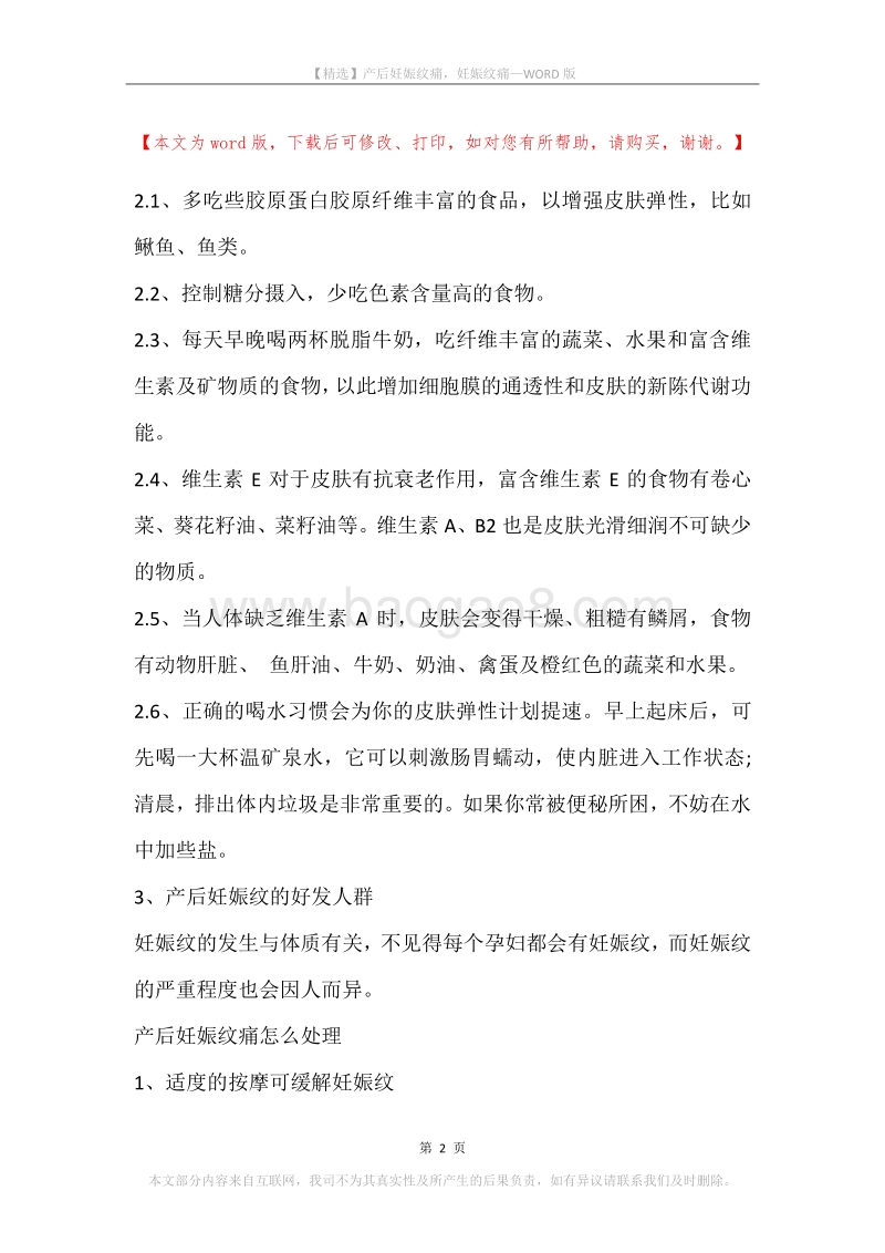 产后妊娠纹痛，妊娠纹痛.docx_第2页
