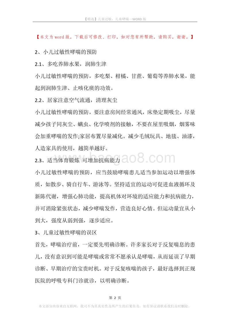 儿童过敏，儿童哮喘.docx_第2页