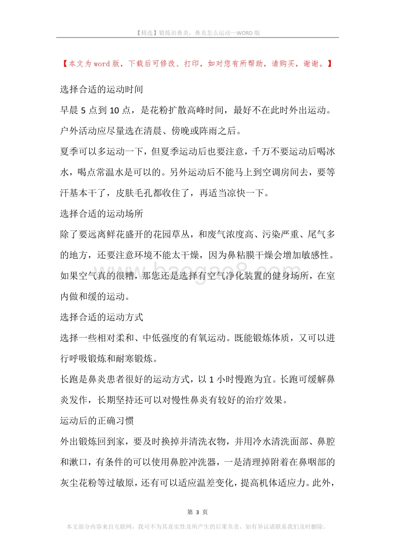 锻炼治鼻炎，鼻炎怎么运动.docx_第3页