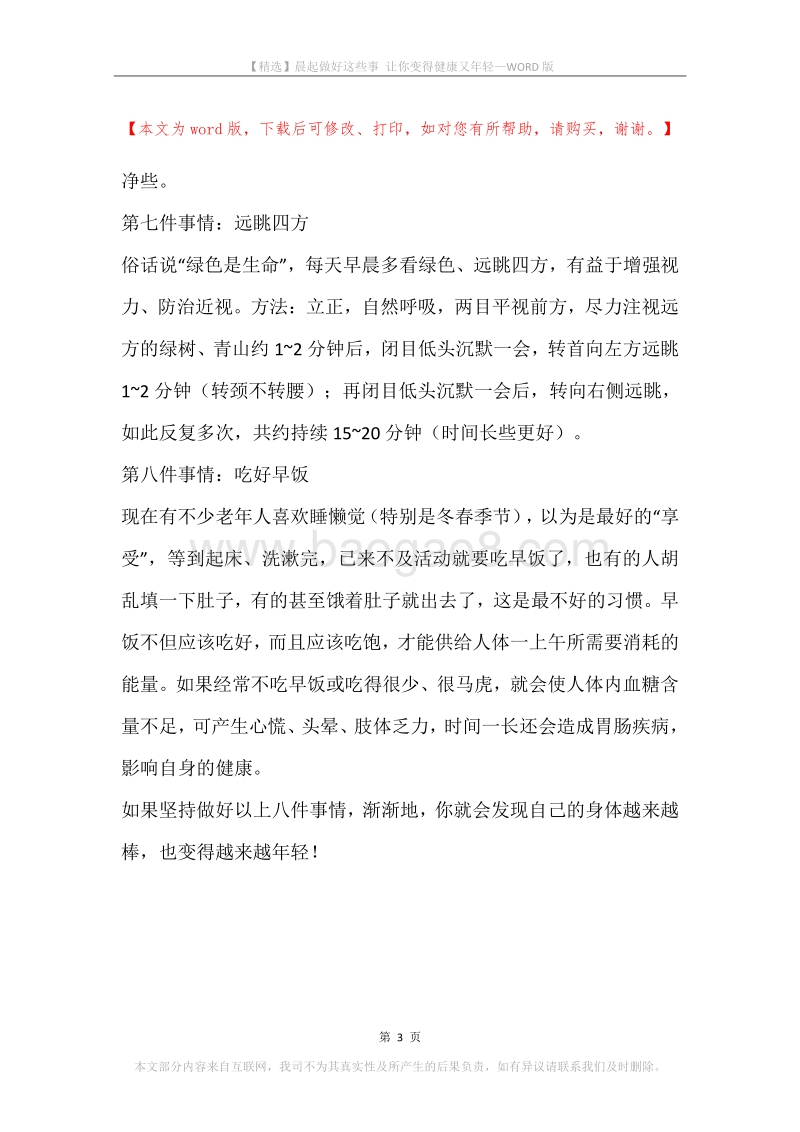 晨起做好这些事让你变得健康又年轻.docx_第3页