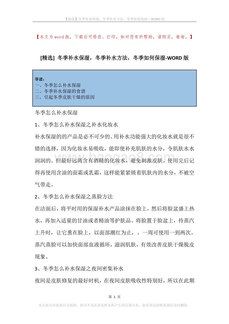 冬季补水保湿，冬季补水方法，冬季如何保湿.docx_第1页