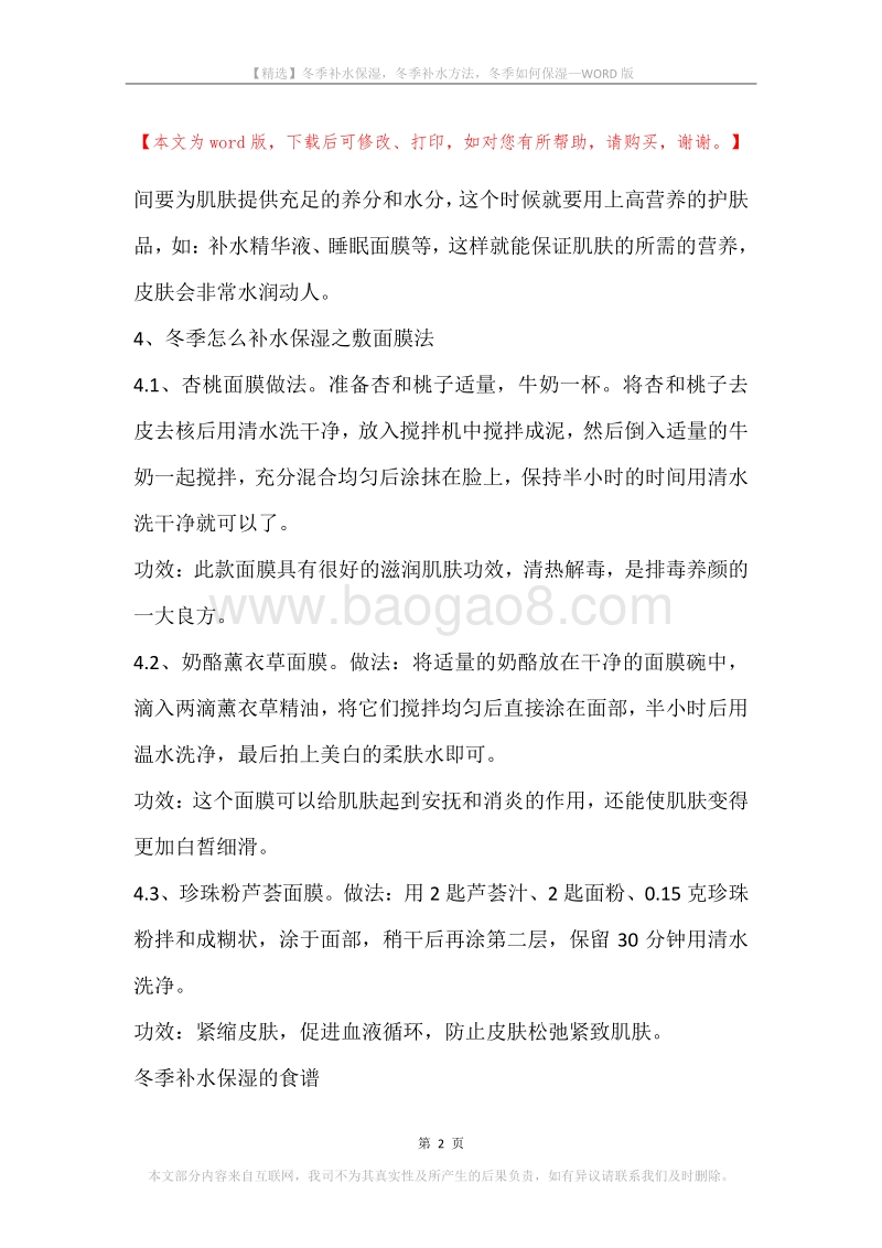 冬季补水保湿，冬季补水方法，冬季如何保湿.docx_第2页