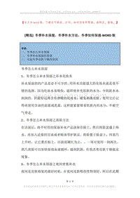 冬季补水保湿，冬季补水方法，冬季如何保湿.docx