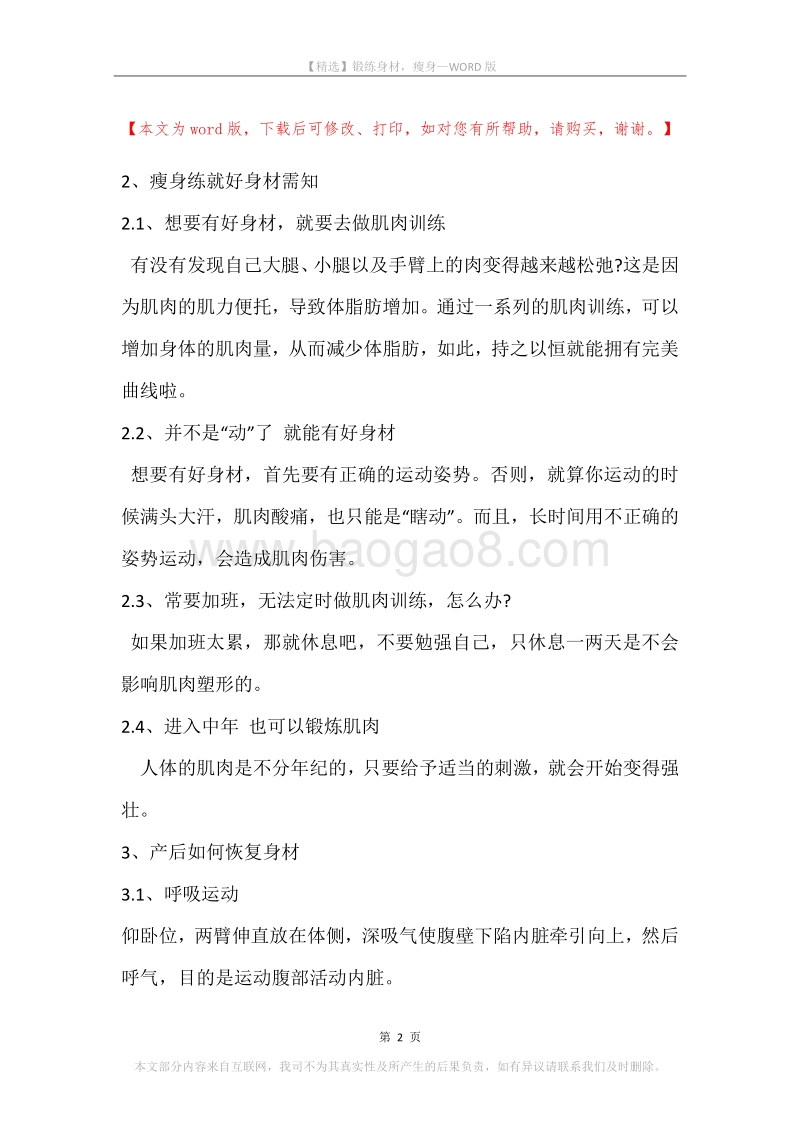 锻练身材，瘦身.docx_第2页