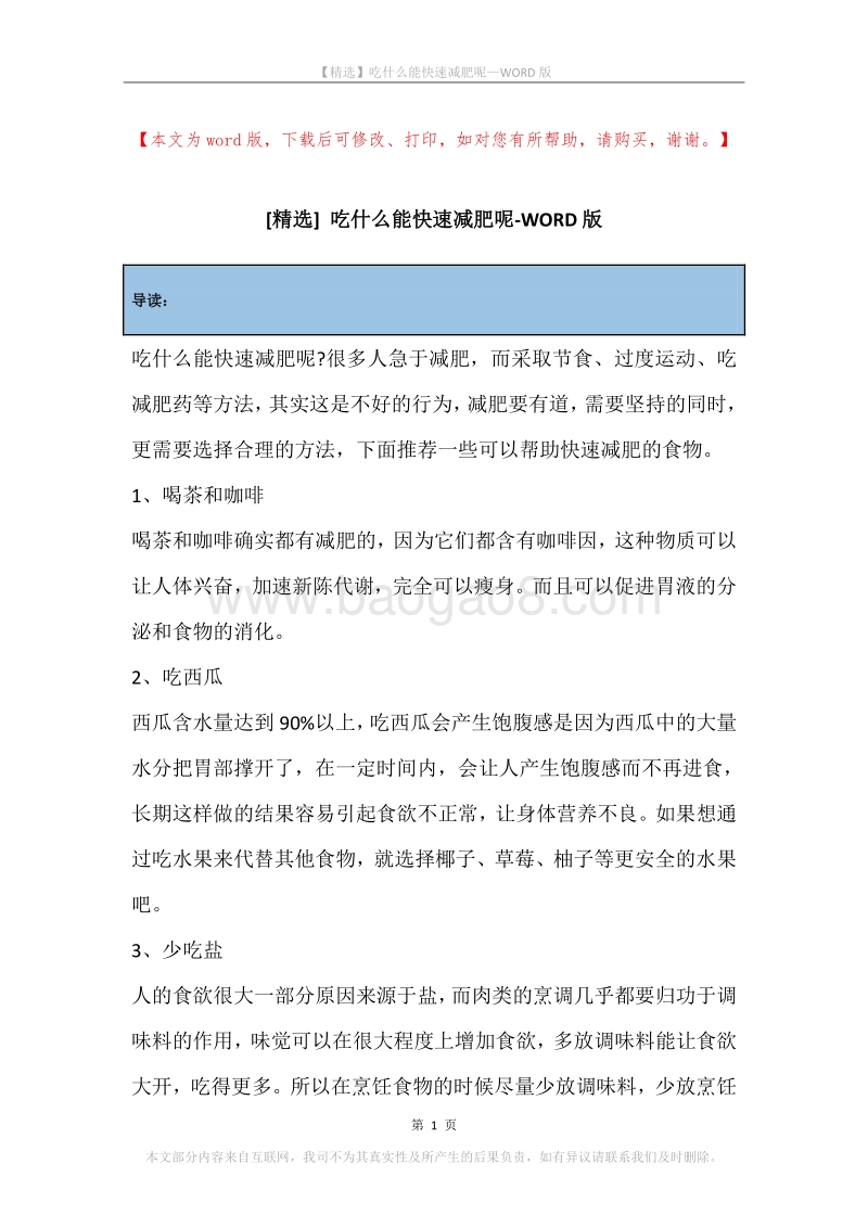 吃什么能快速减肥呢.docx_第1页