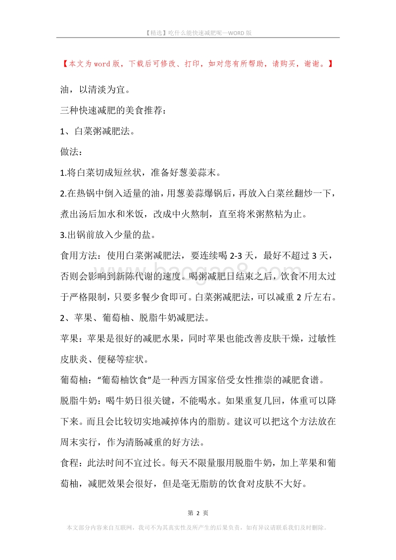 吃什么能快速减肥呢.docx_第2页