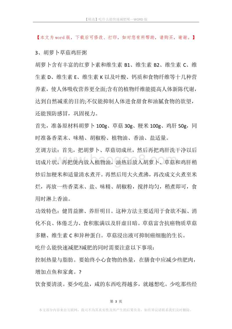 吃什么能快速减肥呢.docx_第3页