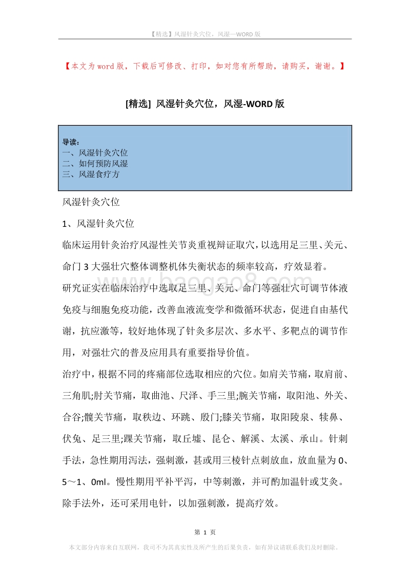 风湿针灸穴位，风湿.docx_第1页