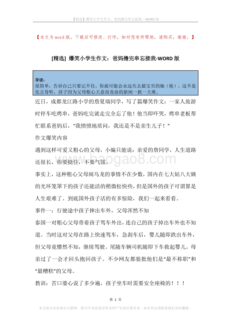 爆笑小学生作文：爸妈撸完串忘接我.docx_第1页
