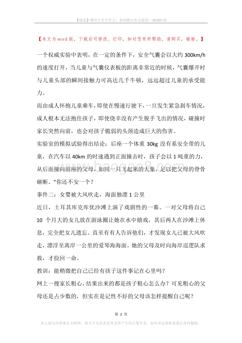 爆笑小学生作文：爸妈撸完串忘接我.docx_第2页