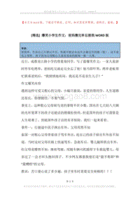 爆笑小学生作文：爸妈撸完串忘接我.docx