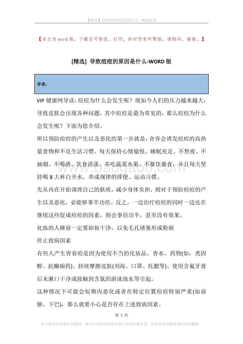 导致痘痘的原因是什么.docx_第1页