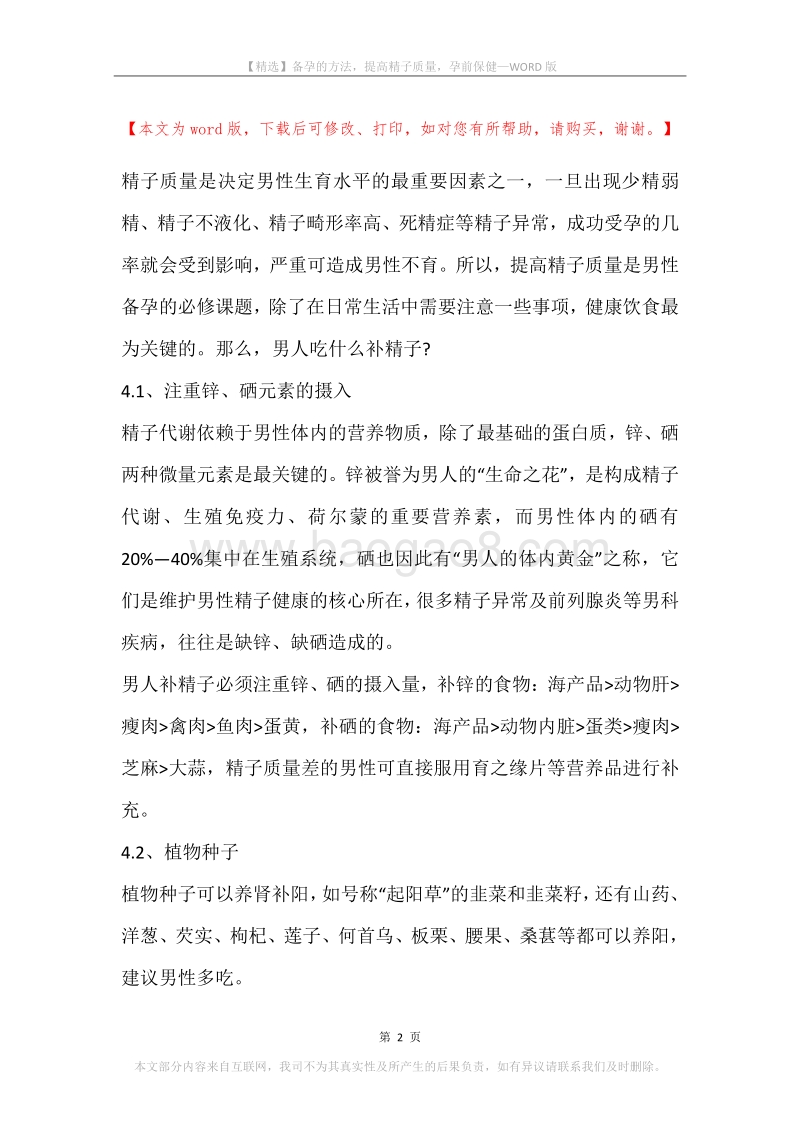 备孕的方法，提高精子质量，孕前保健.docx_第2页