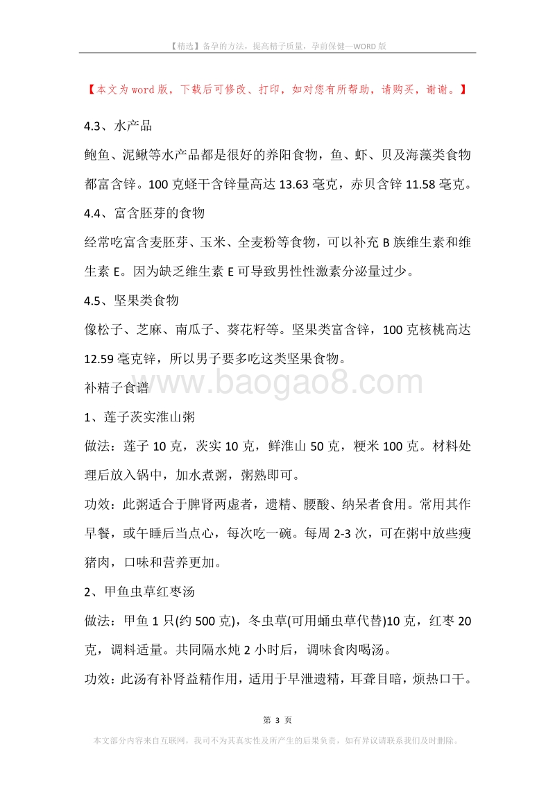 备孕的方法，提高精子质量，孕前保健.docx_第3页