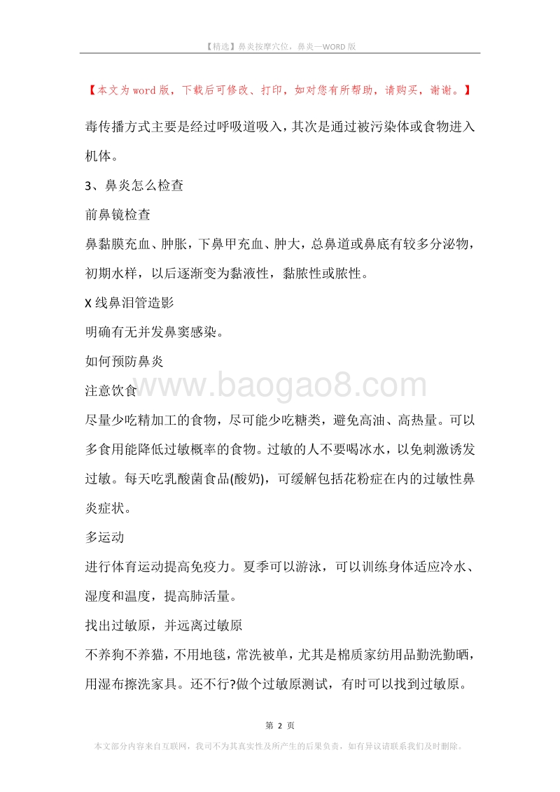 鼻炎按摩穴位，鼻炎.docx_第2页