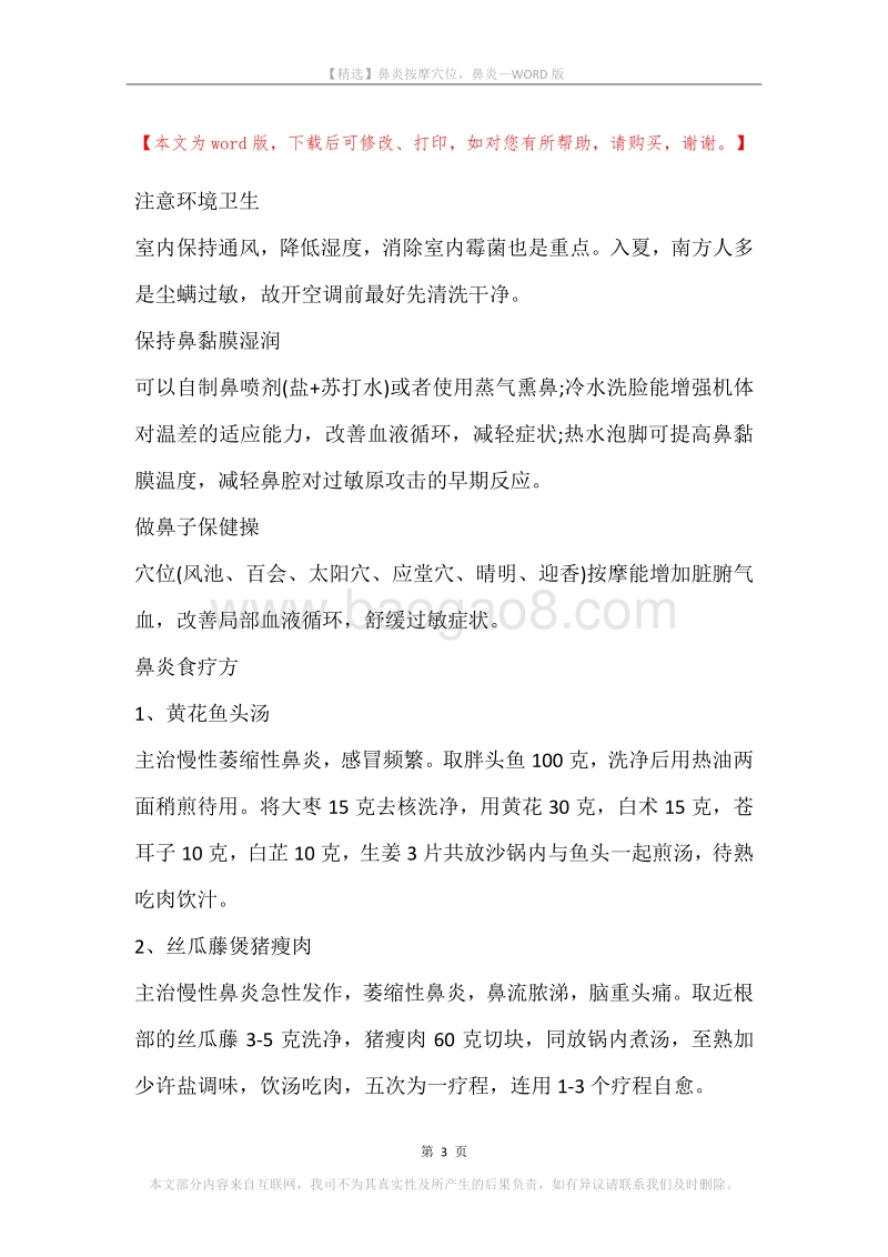 鼻炎按摩穴位，鼻炎.docx_第3页