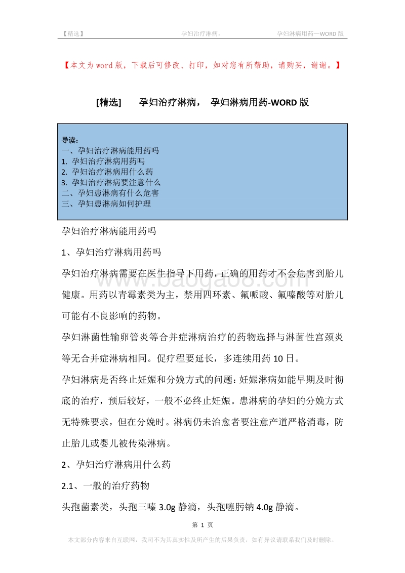 -孕妇治疗淋病，-孕妇淋病用药.docx_第1页