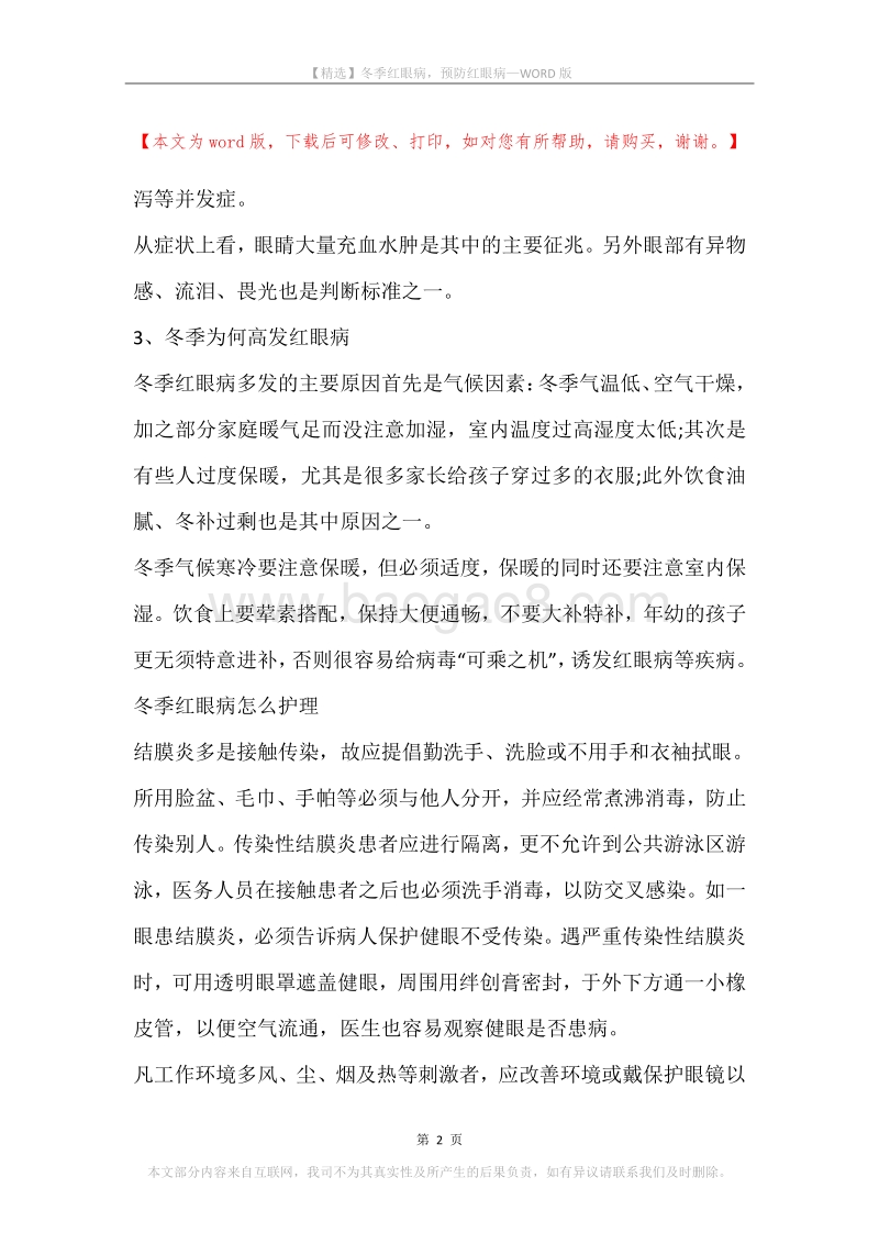 冬季红眼病，预防红眼病.docx_第2页
