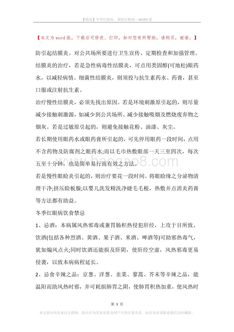 冬季红眼病，预防红眼病.docx_第3页