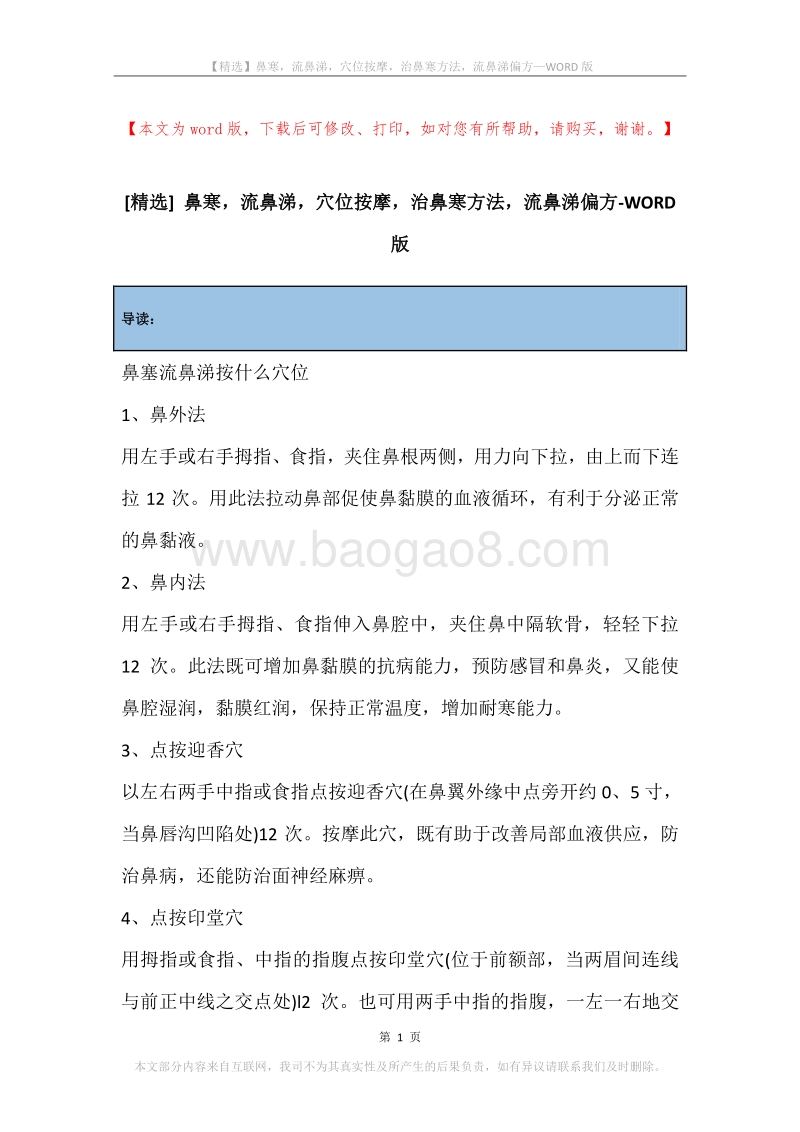 鼻寒，流鼻涕，穴位按摩，治鼻寒方法，流鼻涕偏方.docx_第1页
