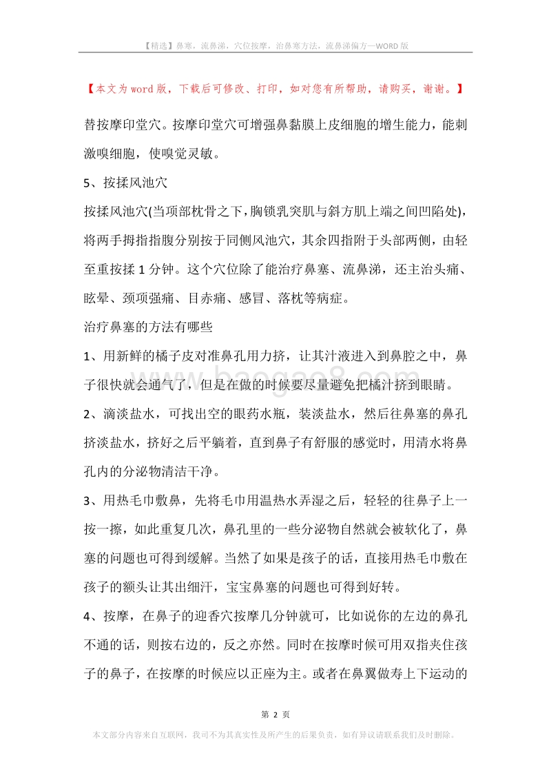 鼻寒，流鼻涕，穴位按摩，治鼻寒方法，流鼻涕偏方.docx_第2页