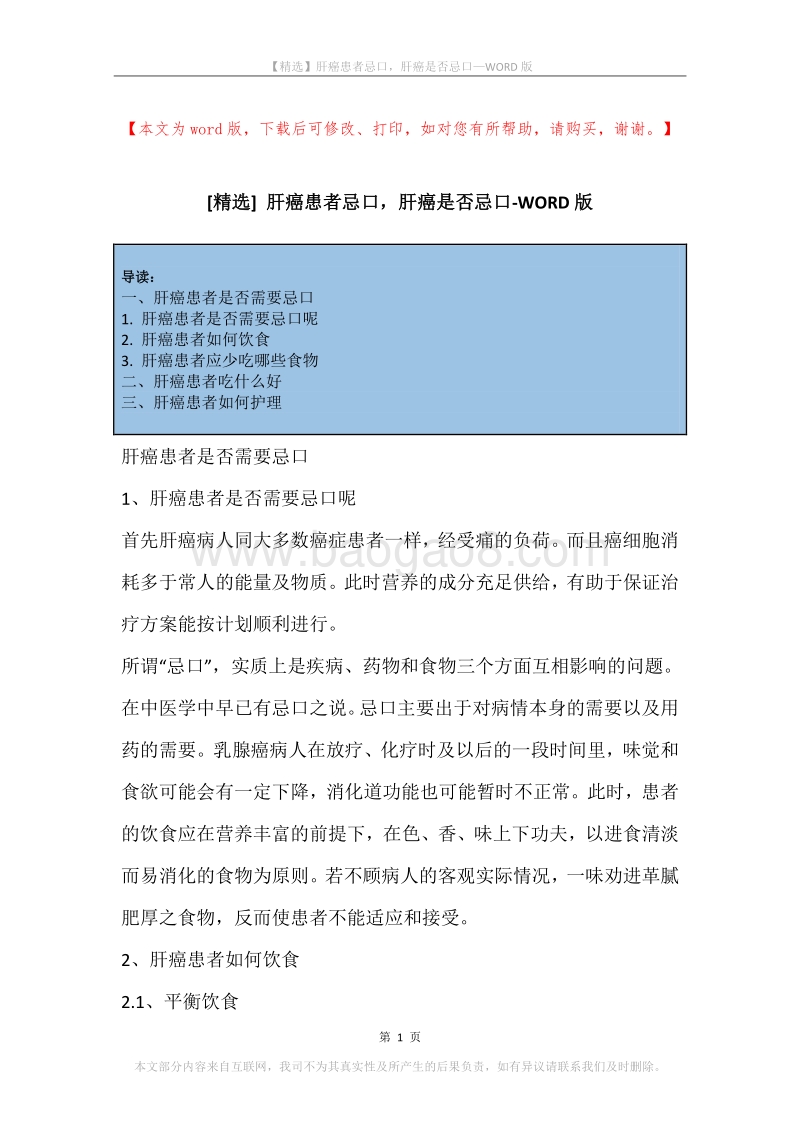 肝癌患者忌口，肝癌是否忌口.docx_第1页