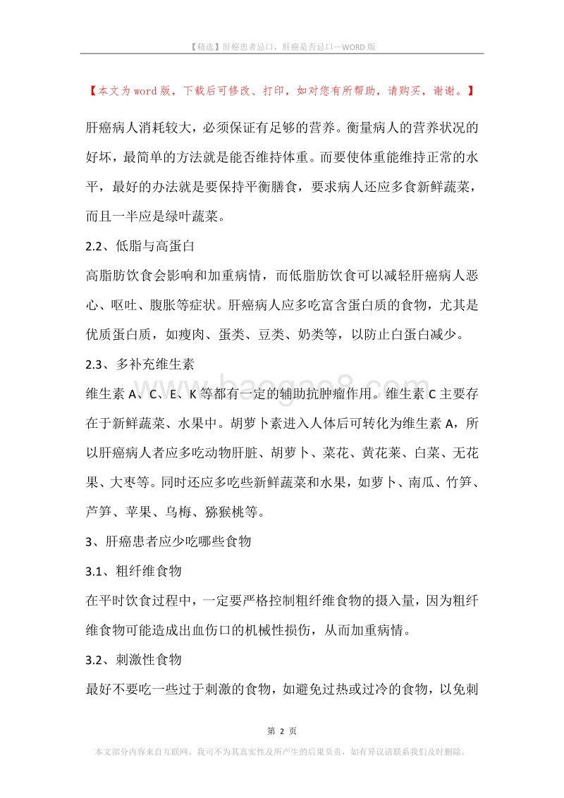 肝癌患者忌口，肝癌是否忌口.docx_第2页