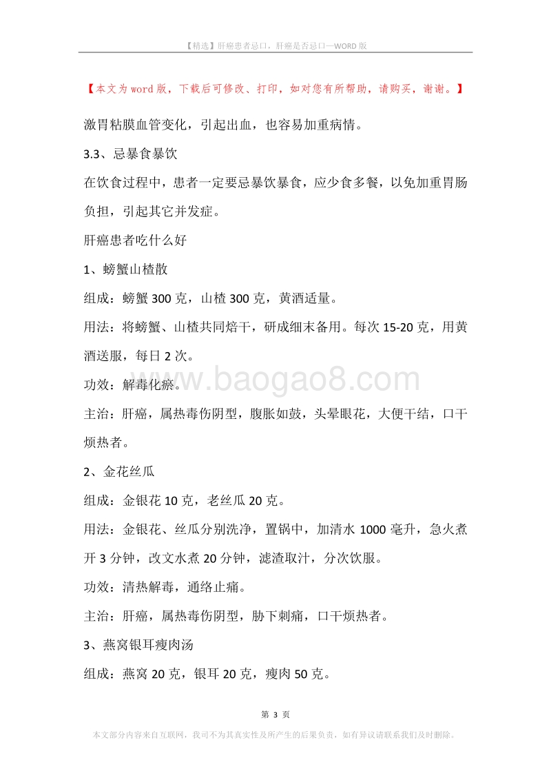 肝癌患者忌口，肝癌是否忌口.docx_第3页