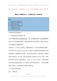 肝癌患者忌口，肝癌是否忌口.docx