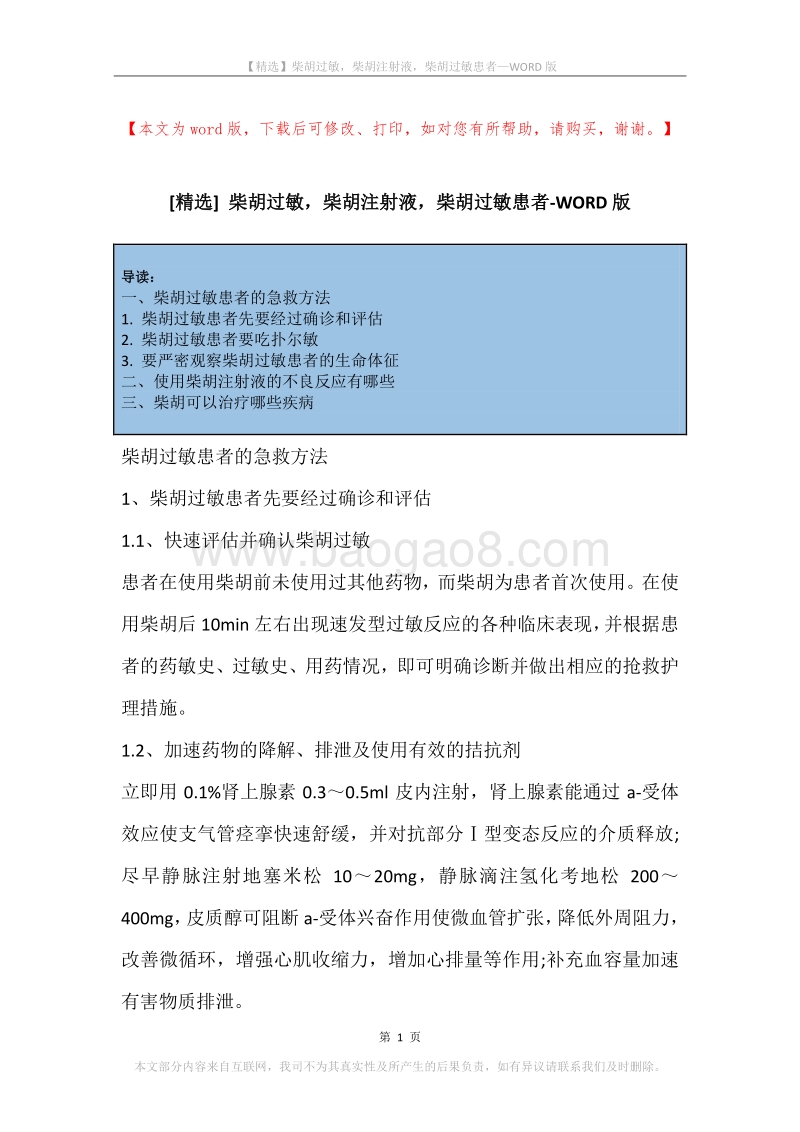 柴胡过敏，柴胡注射液，柴胡过敏患者.docx_第1页