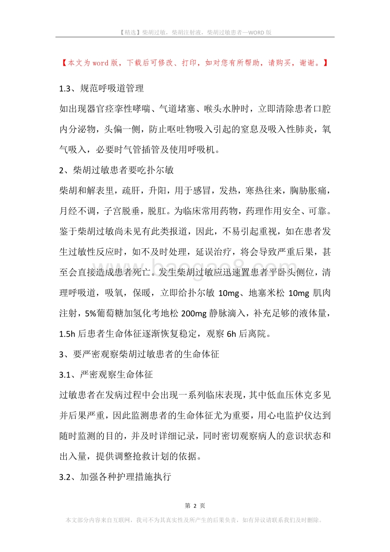 柴胡过敏，柴胡注射液，柴胡过敏患者.docx_第2页