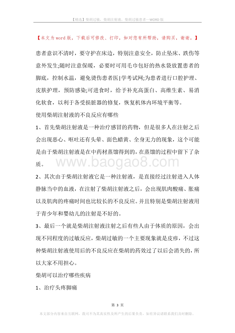 柴胡过敏，柴胡注射液，柴胡过敏患者.docx_第3页