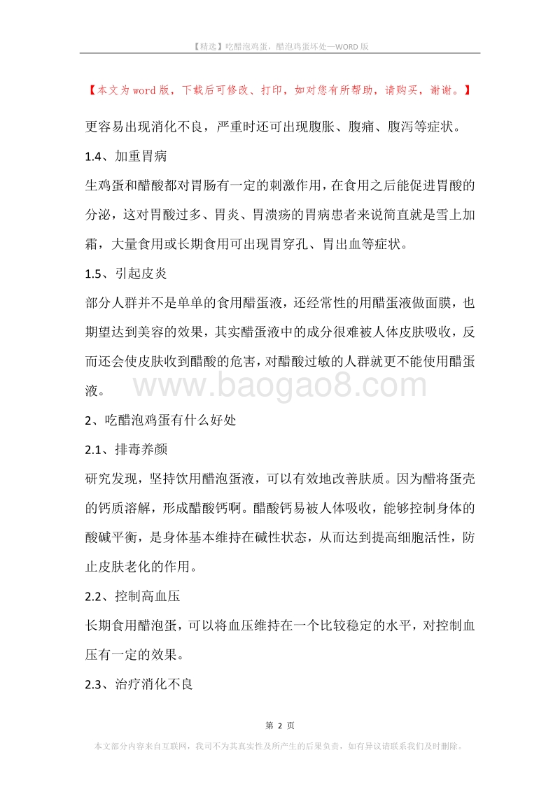 吃醋泡鸡蛋，醋泡鸡蛋坏处.docx_第2页
