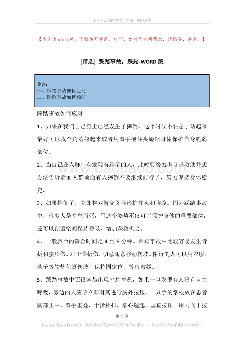 踩踏事故，踩踏.docx_第1页