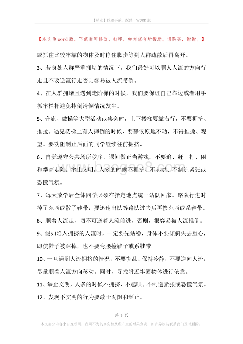 踩踏事故，踩踏.docx_第3页