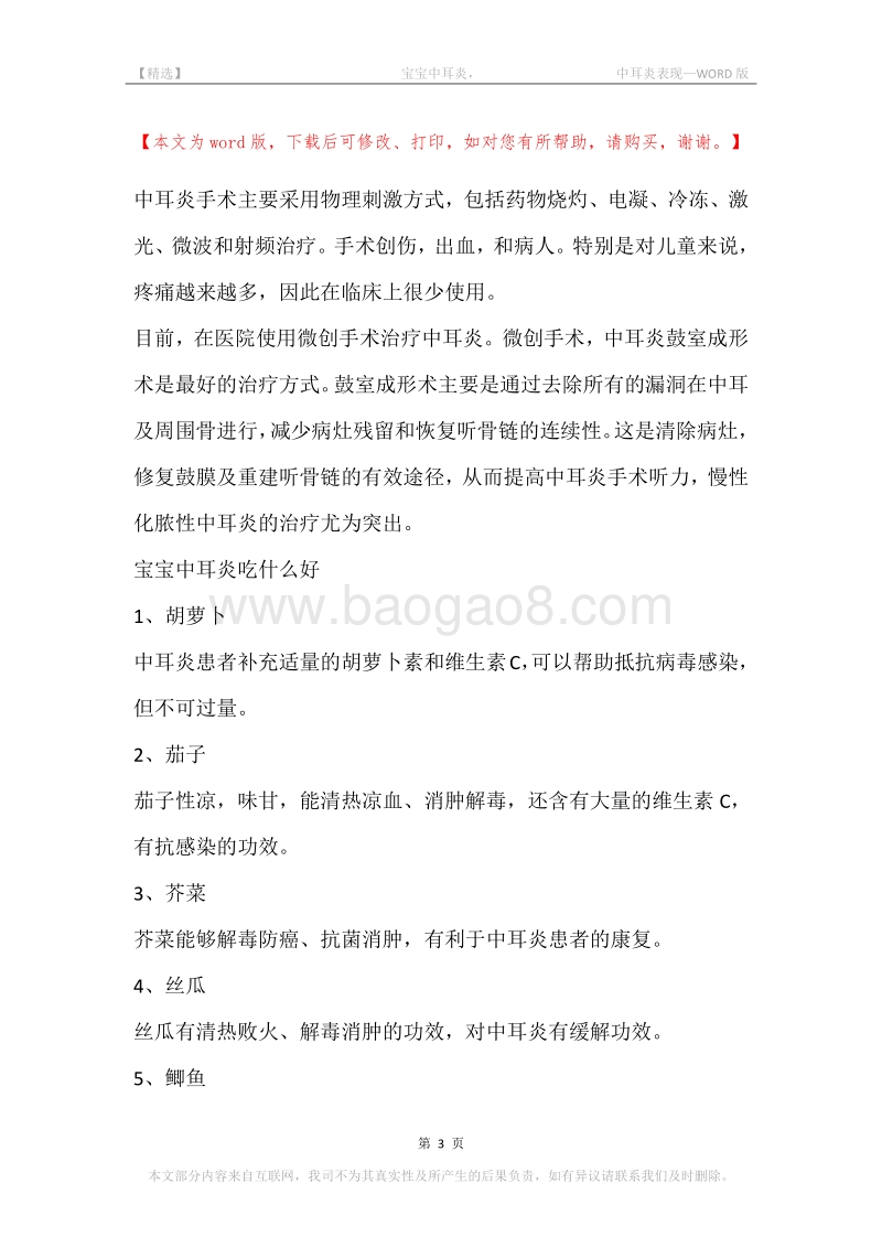 -宝宝中耳炎，-中耳炎表现.docx_第3页