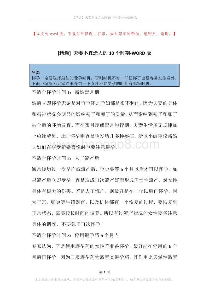 夫妻不宜造人的10个时期.docx_第1页