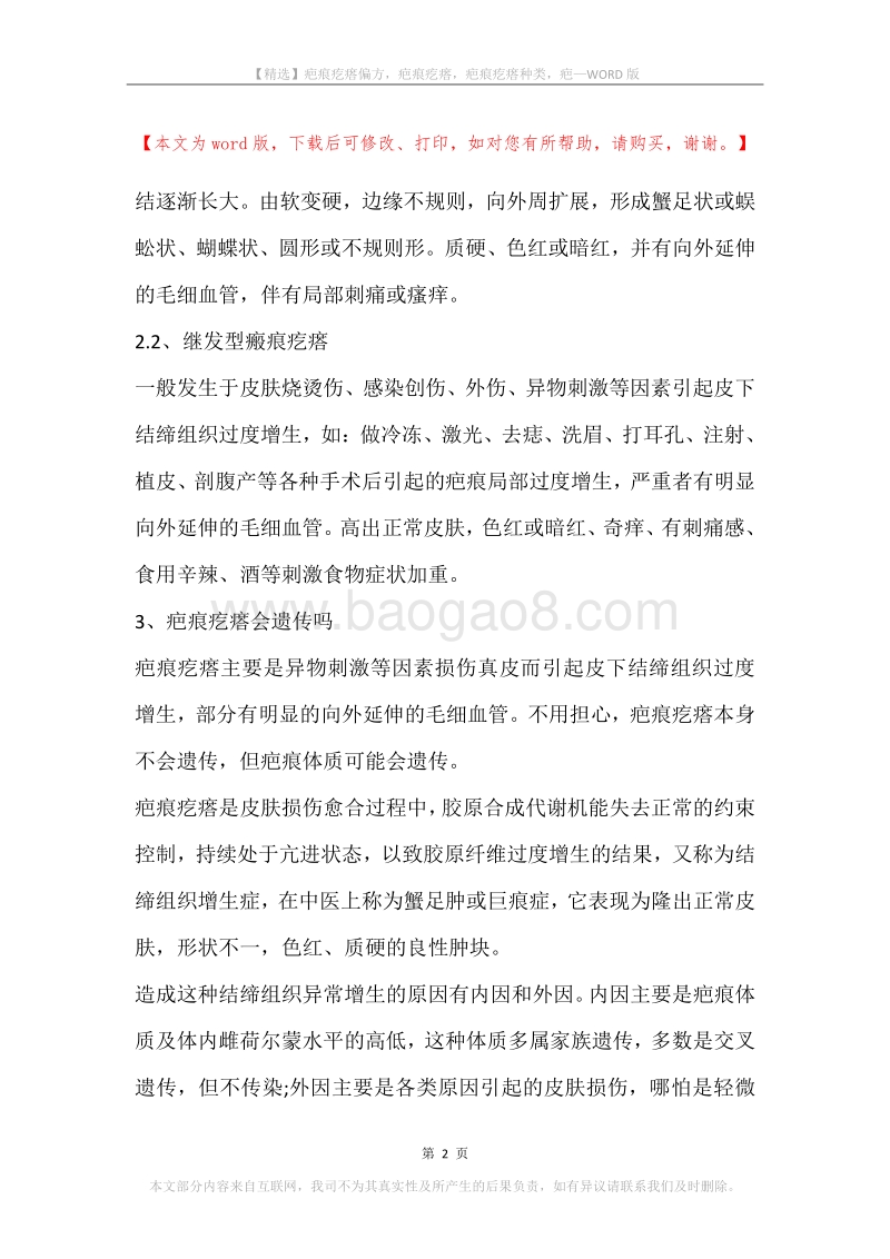 疤痕疙瘩偏方，疤痕疙瘩，疤痕疙瘩种类，疤.docx_第2页