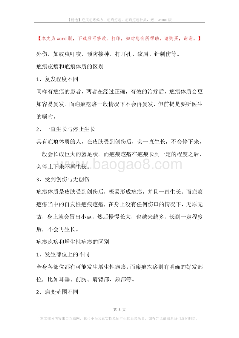 疤痕疙瘩偏方，疤痕疙瘩，疤痕疙瘩种类，疤.docx_第3页