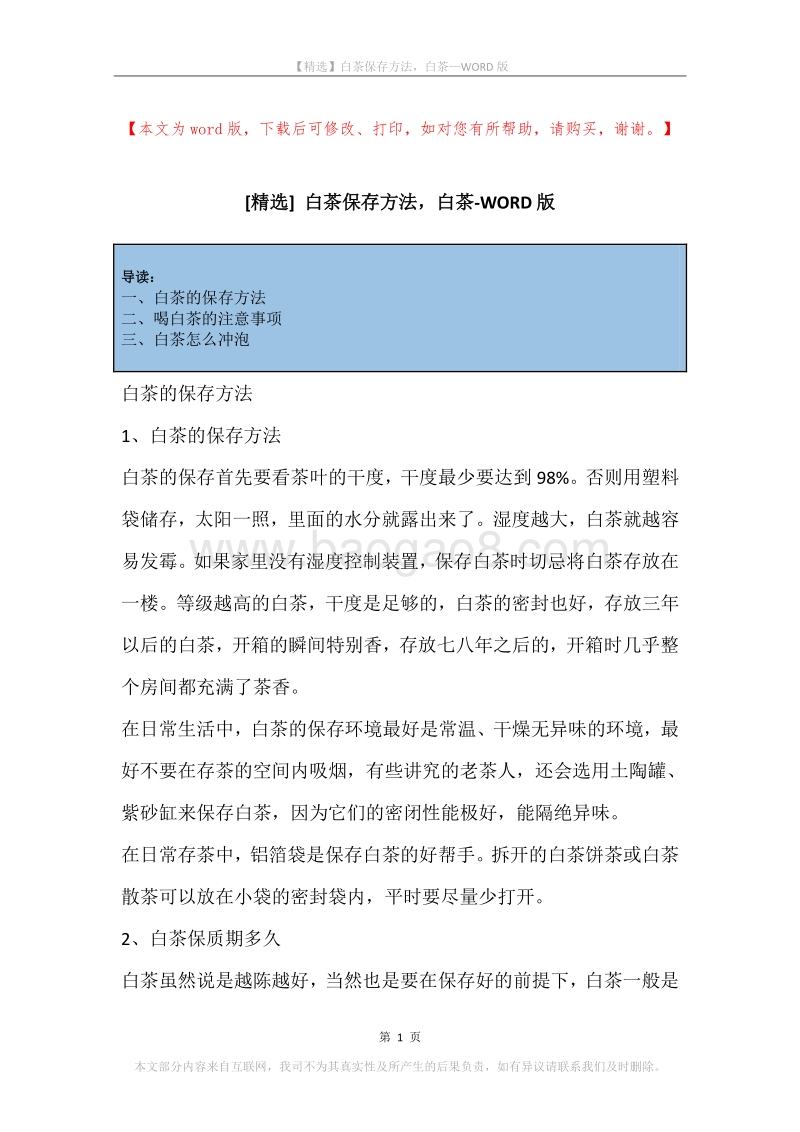 白茶保存方法，白茶.docx_第1页