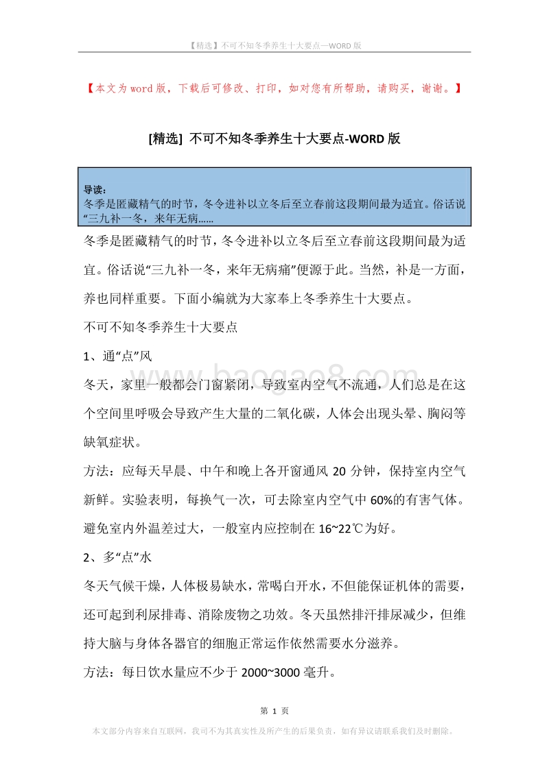 不可不知冬季养生十大要点.docx_第1页