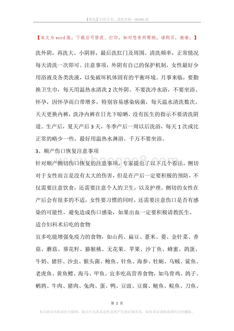 妇科手术，清洗外阴.docx_第2页