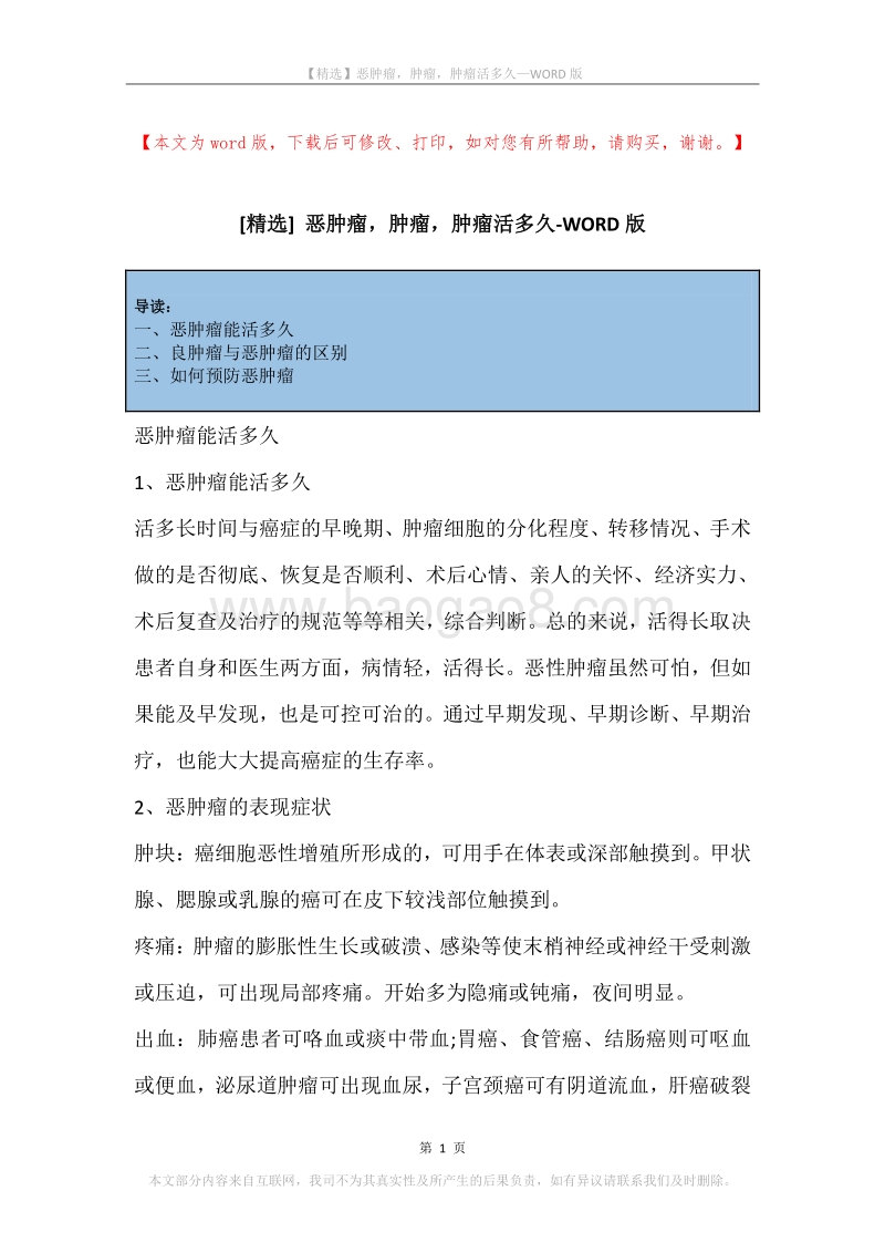 恶肿瘤，肿瘤，肿瘤活多久.docx_第1页