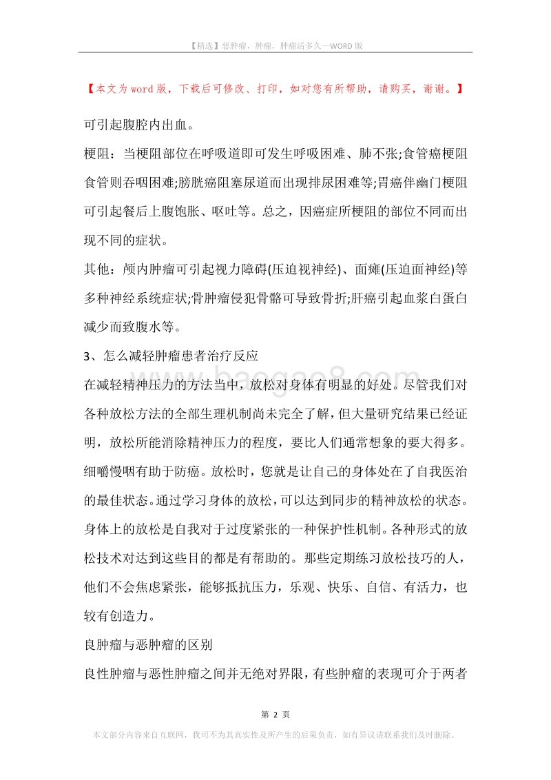恶肿瘤，肿瘤，肿瘤活多久.docx_第2页