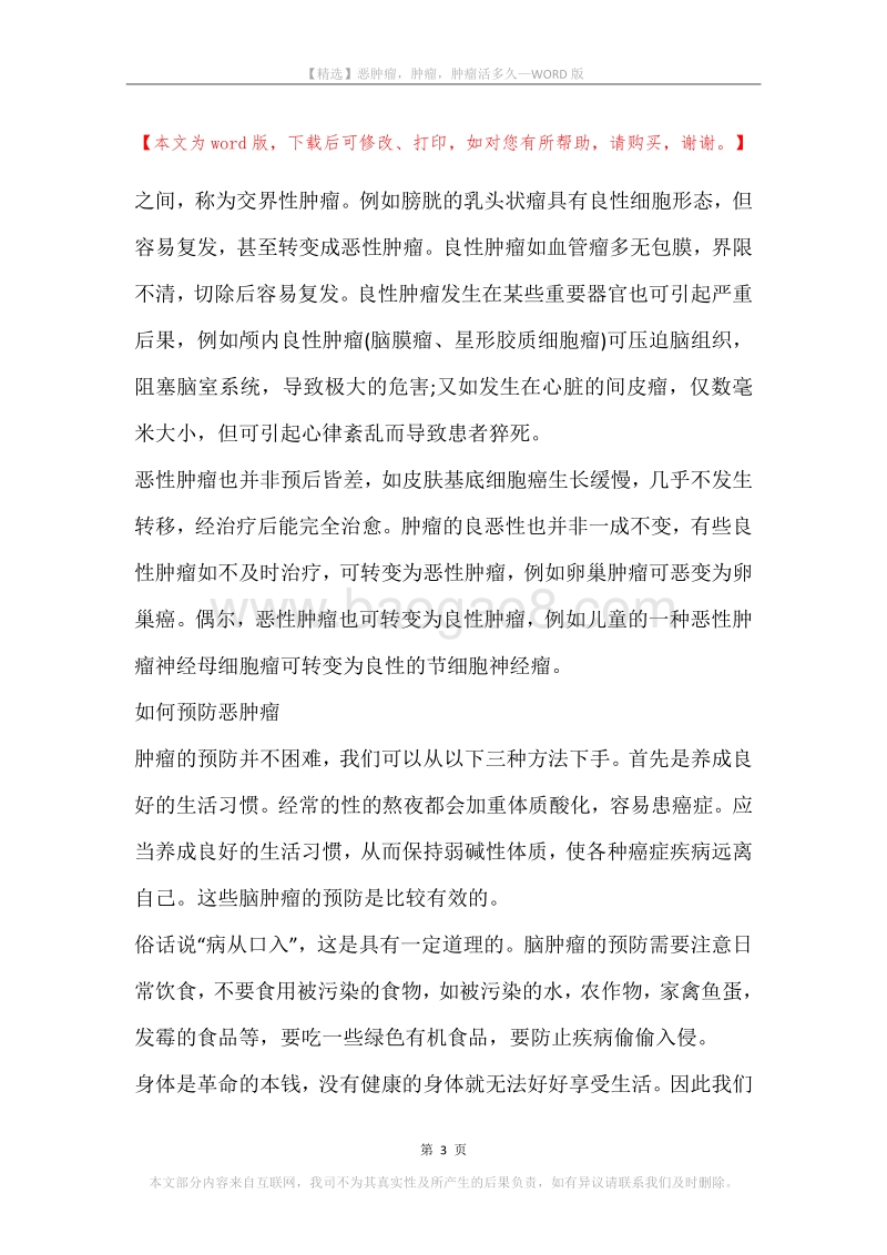 恶肿瘤，肿瘤，肿瘤活多久.docx_第3页