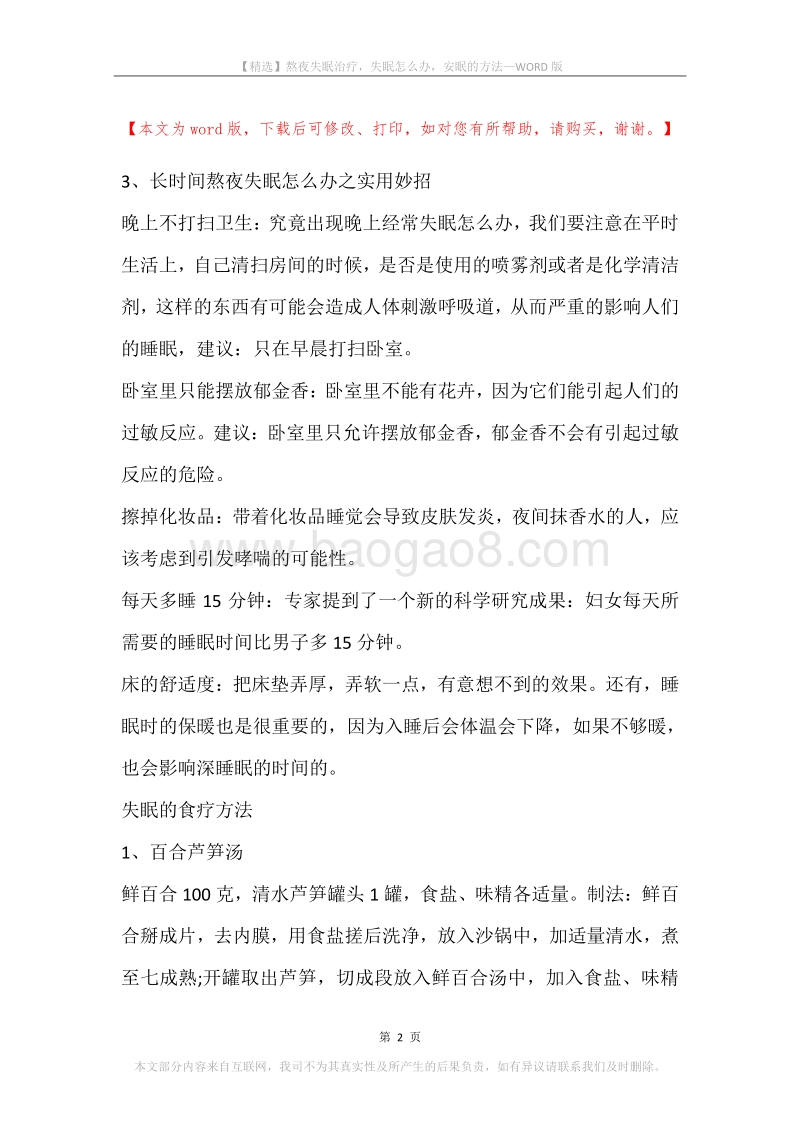 熬夜失眠治疗，失眠怎么办，安眠的方法.docx_第2页